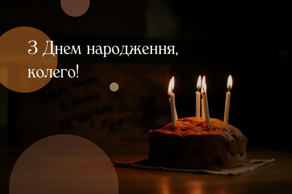 привітати з днем народження