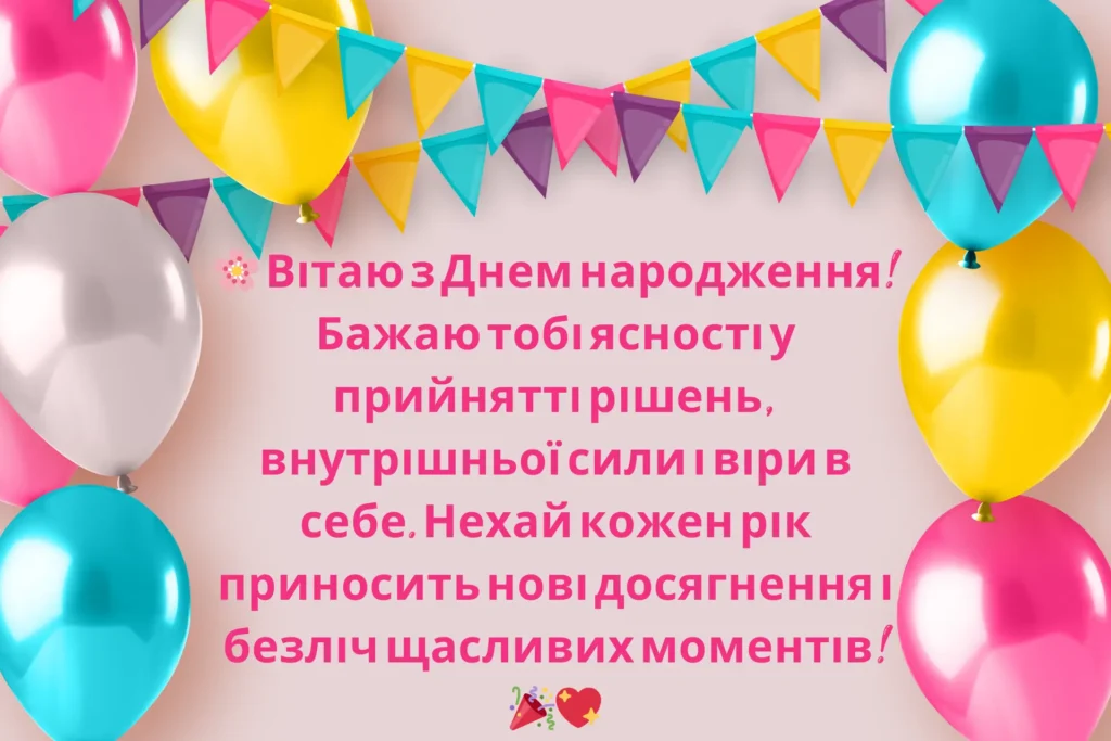 привітати з днем народження